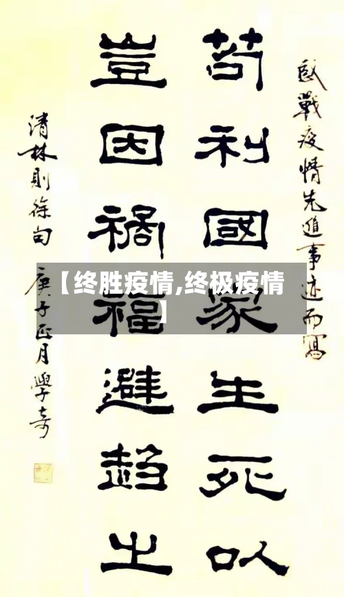 【终胜疫情,终极疫情】