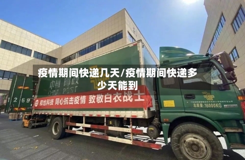 疫情期间快递几天/疫情期间快递多少天能到