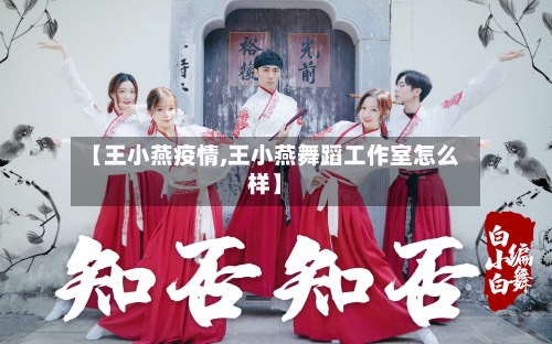 【王小燕疫情,王小燕舞蹈工作室怎么样】