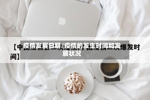 疫情发展日期/疫情的发生时间和发展状况-第3张图片