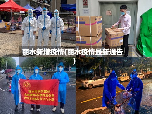 丽水新增疫情(丽水疫情最新通告)