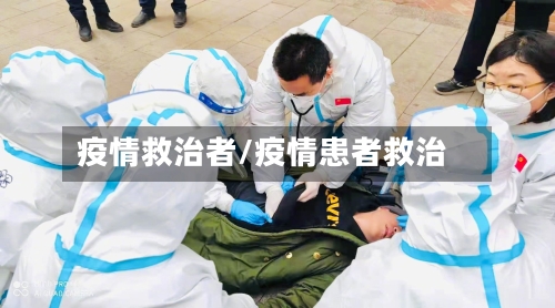 疫情救治者/疫情患者救治