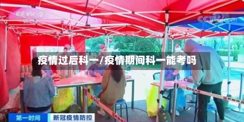 疫情过后科一/疫情期间科一能考吗-第3张图片