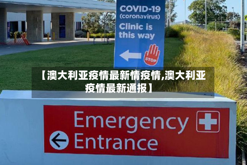 【澳大利亚疫情最新情疫情,澳大利亚疫情最新通报】-第3张图片