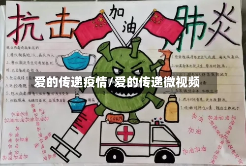 爱的传递疫情/爱的传递微视频-第3张图片