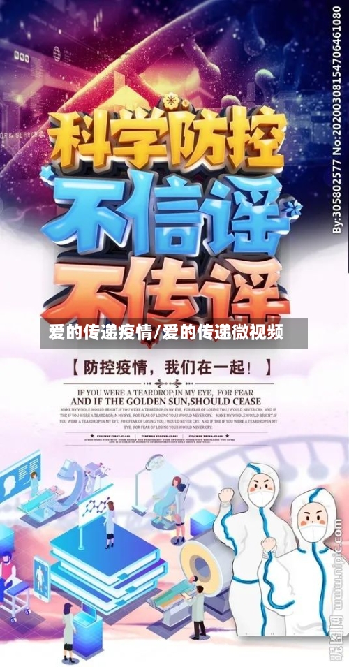 爱的传递疫情/爱的传递微视频