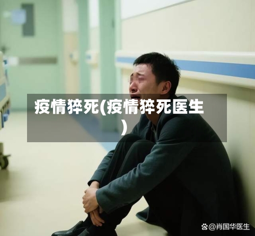 疫情猝死(疫情猝死医生)