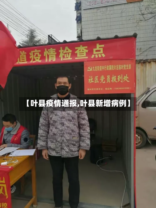 【叶县疫情通报,叶县新增病例】