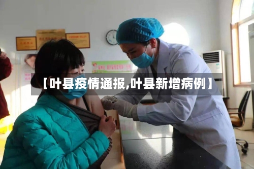 【叶县疫情通报,叶县新增病例】-第2张图片