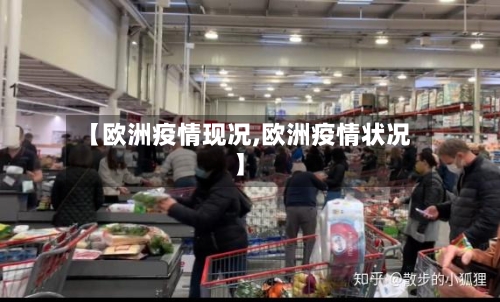 【欧洲疫情现况,欧洲疫情状况】