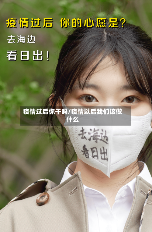 疫情过后你干吗/疫情以后我们该做什么-第3张图片
