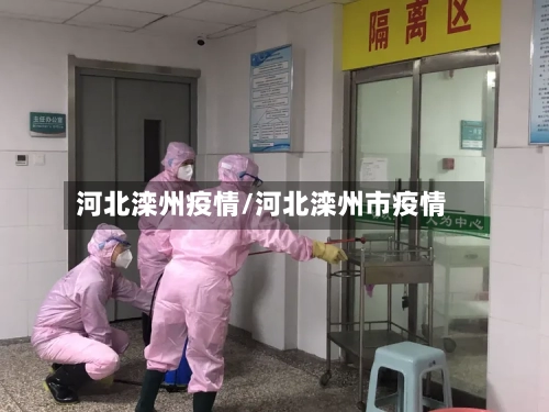 河北滦州疫情/河北滦州市疫情-第2张图片