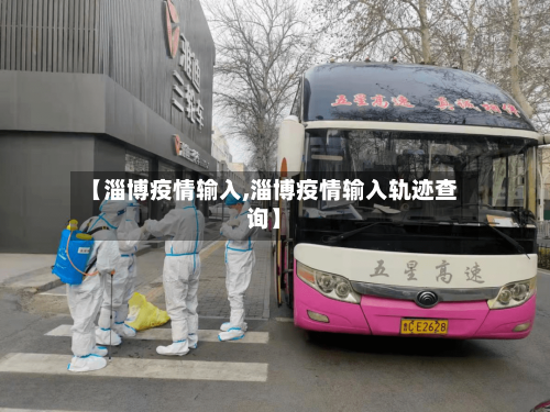 【淄博疫情输入,淄博疫情输入轨迹查询】