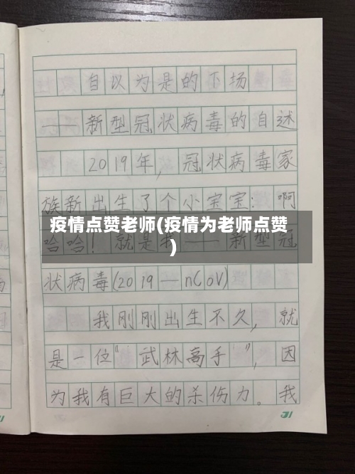 疫情点赞老师(疫情为老师点赞)-第2张图片