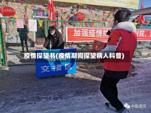 疫情探望书(疫情期间探望病人科普)