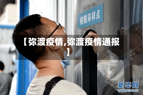 【弥渡疫情,弥渡疫情通报】