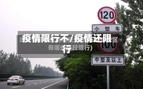 疫情限行不/疫情还限行-第3张图片