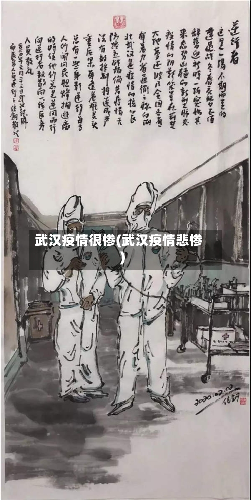武汉疫情很惨(武汉疫情悲惨)-第3张图片