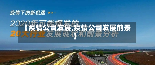 【疫情公司发展,疫情公司发展前景】-第3张图片