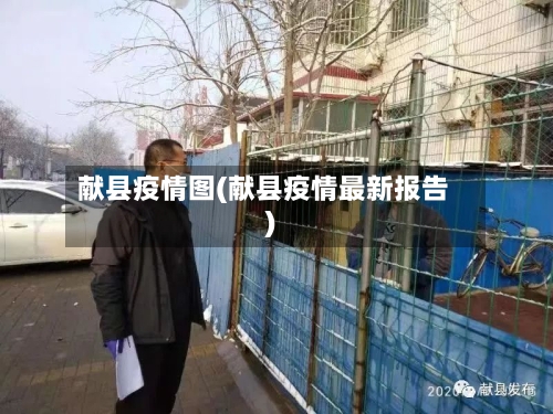 献县疫情图(献县疫情最新报告)