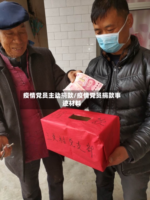 疫情党员主动捐款/疫情党员捐款事迹材料
