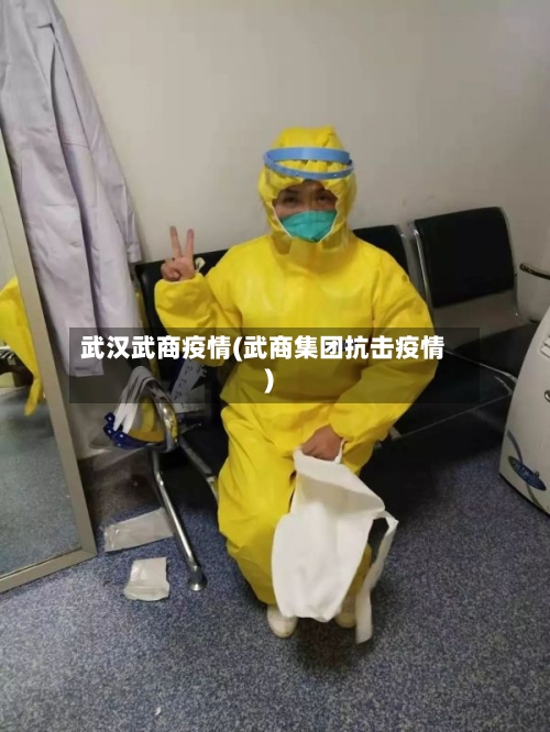 武汉武商疫情(武商集团抗击疫情)-第2张图片