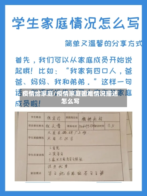 疫情给家庭/疫情家庭困难情况描述怎么写