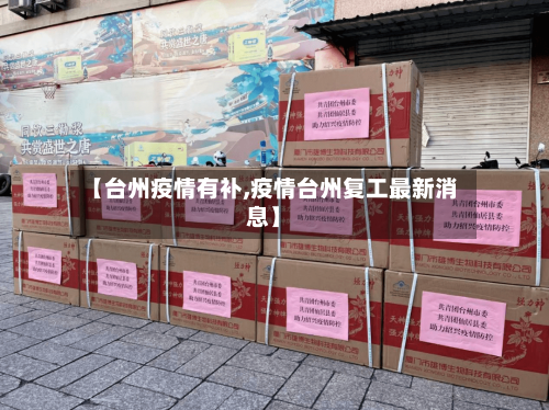 【台州疫情有补,疫情台州复工最新消息】-第2张图片