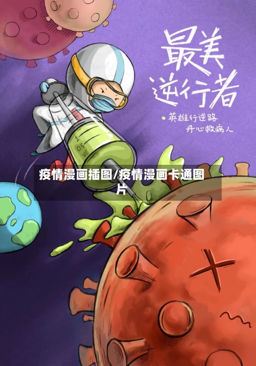 疫情漫画插图/疫情漫画卡通图片