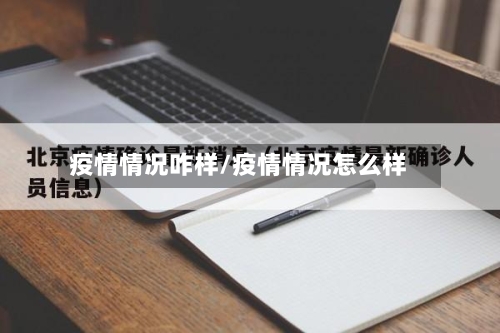 疫情情况咋样/疫情情况怎么样-第2张图片