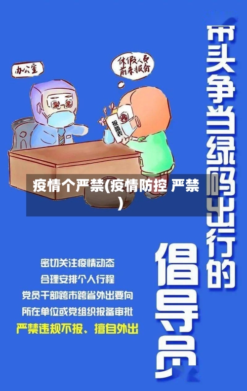 疫情个严禁(疫情防控 严禁)-第2张图片