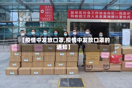 【疫情中发放口罩,疫情中发放口罩的通知】