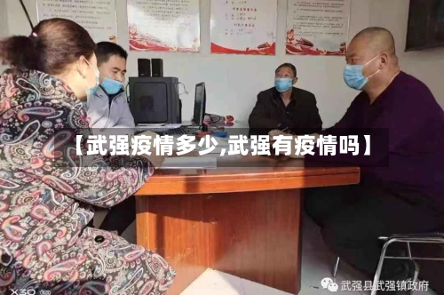 【武强疫情多少,武强有疫情吗】