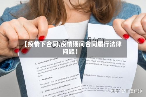 【疫情下合同,疫情期间合同履行法律问题】-第2张图片