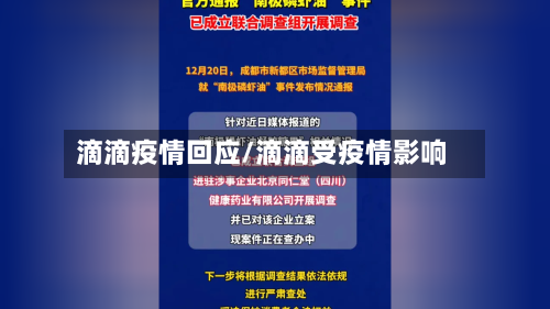 滴滴疫情回应/滴滴受疫情影响-第3张图片