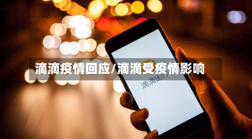 滴滴疫情回应/滴滴受疫情影响