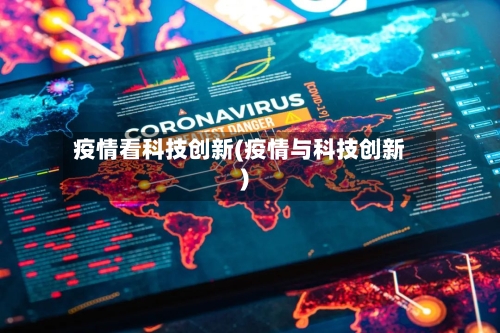 疫情看科技创新(疫情与科技创新)-第2张图片