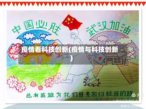 疫情看科技创新(疫情与科技创新)-第3张图片