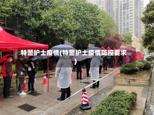 特警护士疫情(特警护士疫情防控要求)-第2张图片