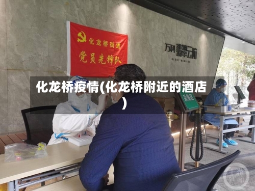 化龙桥疫情(化龙桥附近的酒店)