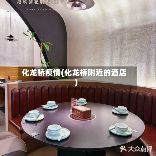 化龙桥疫情(化龙桥附近的酒店)-第2张图片