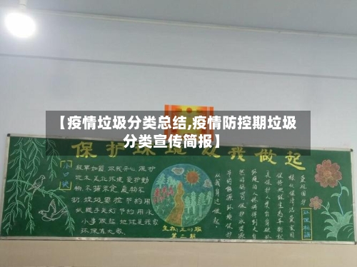 【疫情垃圾分类总结,疫情防控期垃圾分类宣传简报】-第3张图片