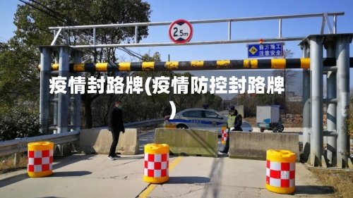 疫情封路牌(疫情防控封路牌)-第3张图片