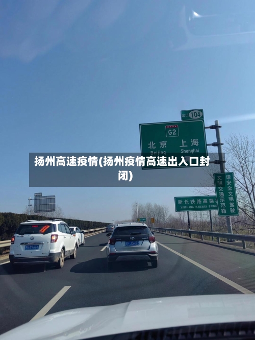 扬州高速疫情(扬州疫情高速出入口封闭)-第2张图片