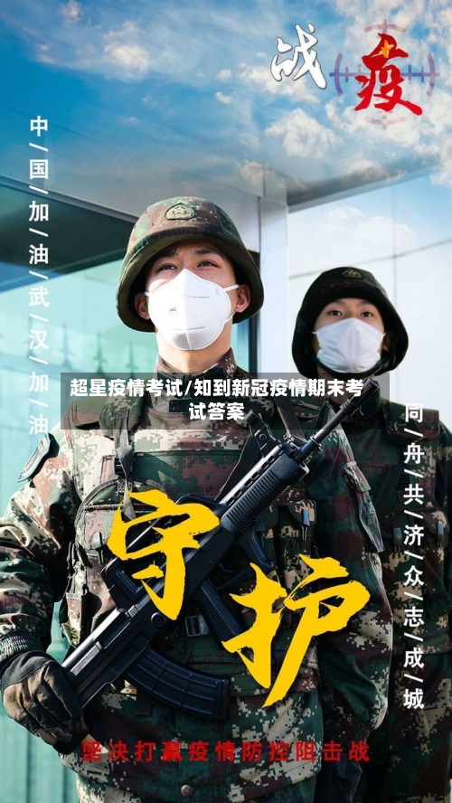 超星疫情考试/知到新冠疫情期末考试答案