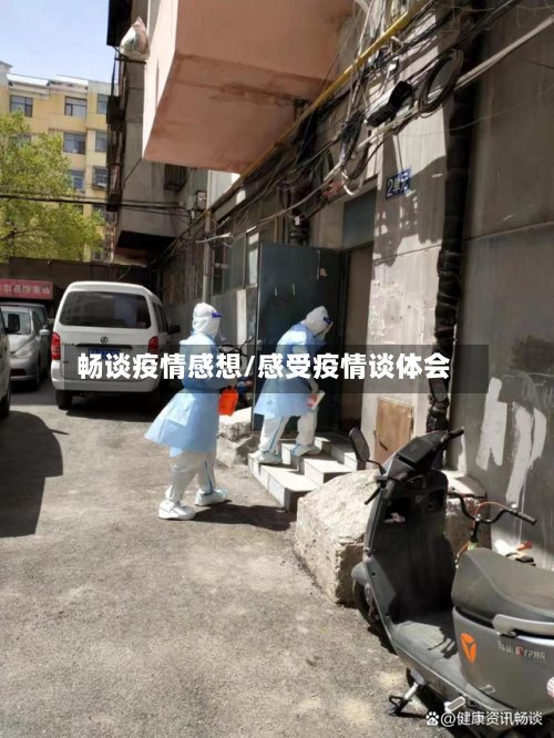 畅谈疫情感想/感受疫情谈体会