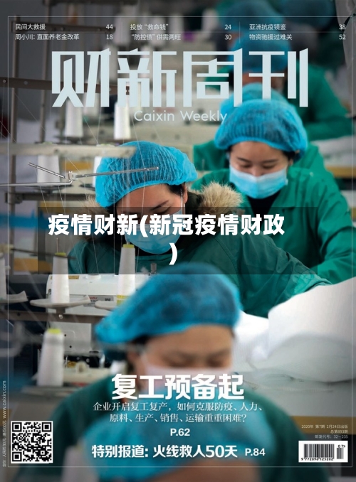 疫情财新(新冠疫情财政)