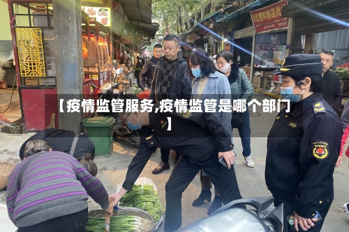 【疫情监管服务,疫情监管是哪个部门】