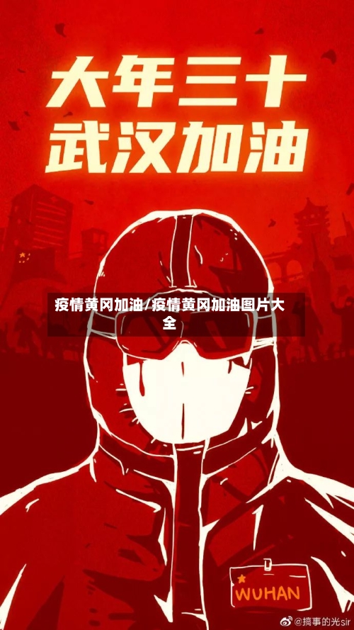 疫情黄冈加油/疫情黄冈加油图片大全-第2张图片