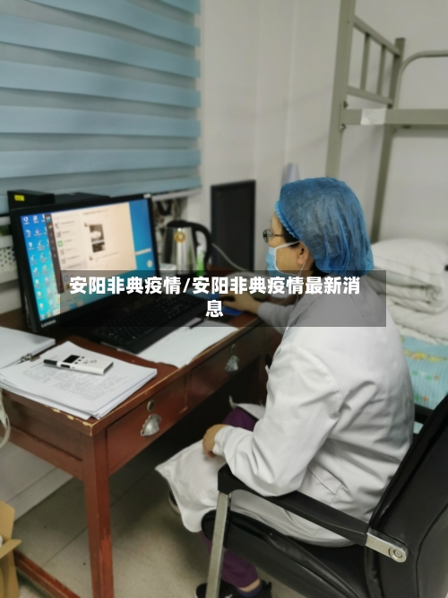 安阳非典疫情/安阳非典疫情最新消息-第2张图片
